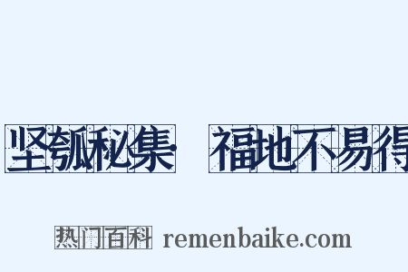 坚瓠秘集·福地不易得是什么意思的图片